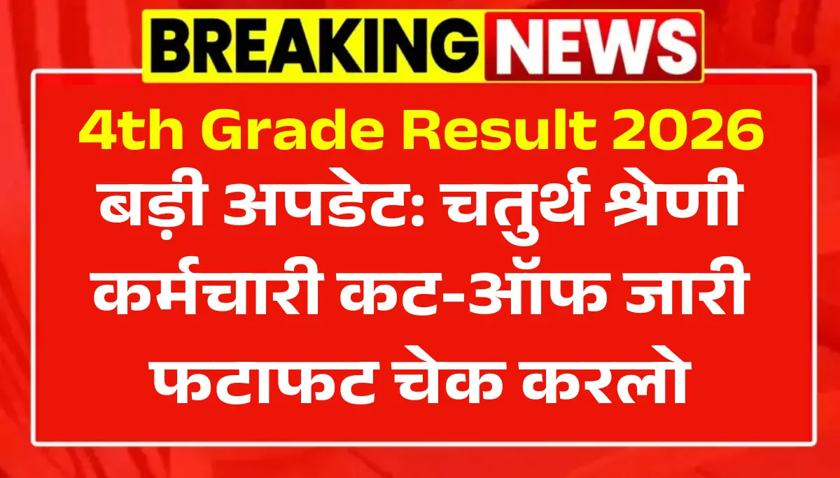4th Grade Cut Off 2026 OUT: चतुर्थ श्रेणी कर्मचारी कट-ऑफ फटाफट चेक करलो