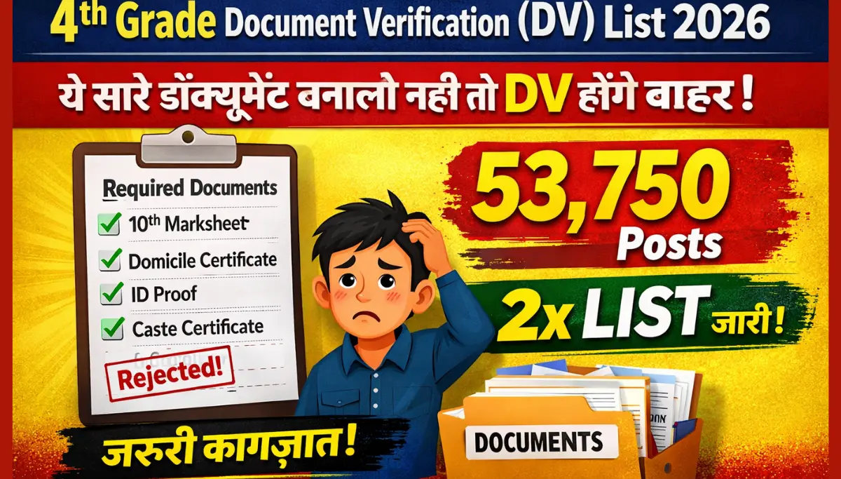 4th Grade Document Verification (DV) List 2026: ये सारे डॉक्यूमेंट बनालो नही तो होगें DV बाहर
