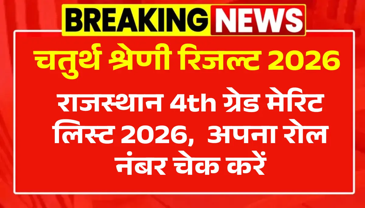 4th grade result 2026: 53,749 Posts Cut Off & Merit List Update