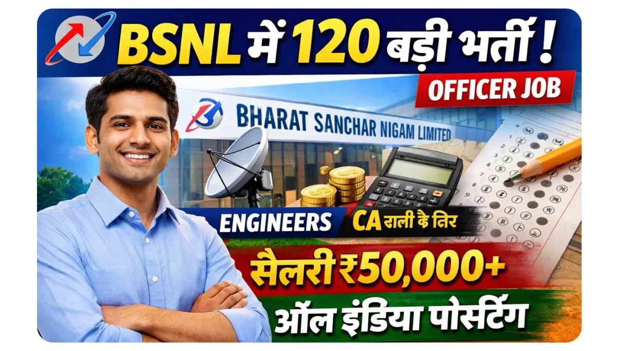 BSNL Recruitment 2026, 120 पदों पर भर्ती, बिना देरी करें आवेदन