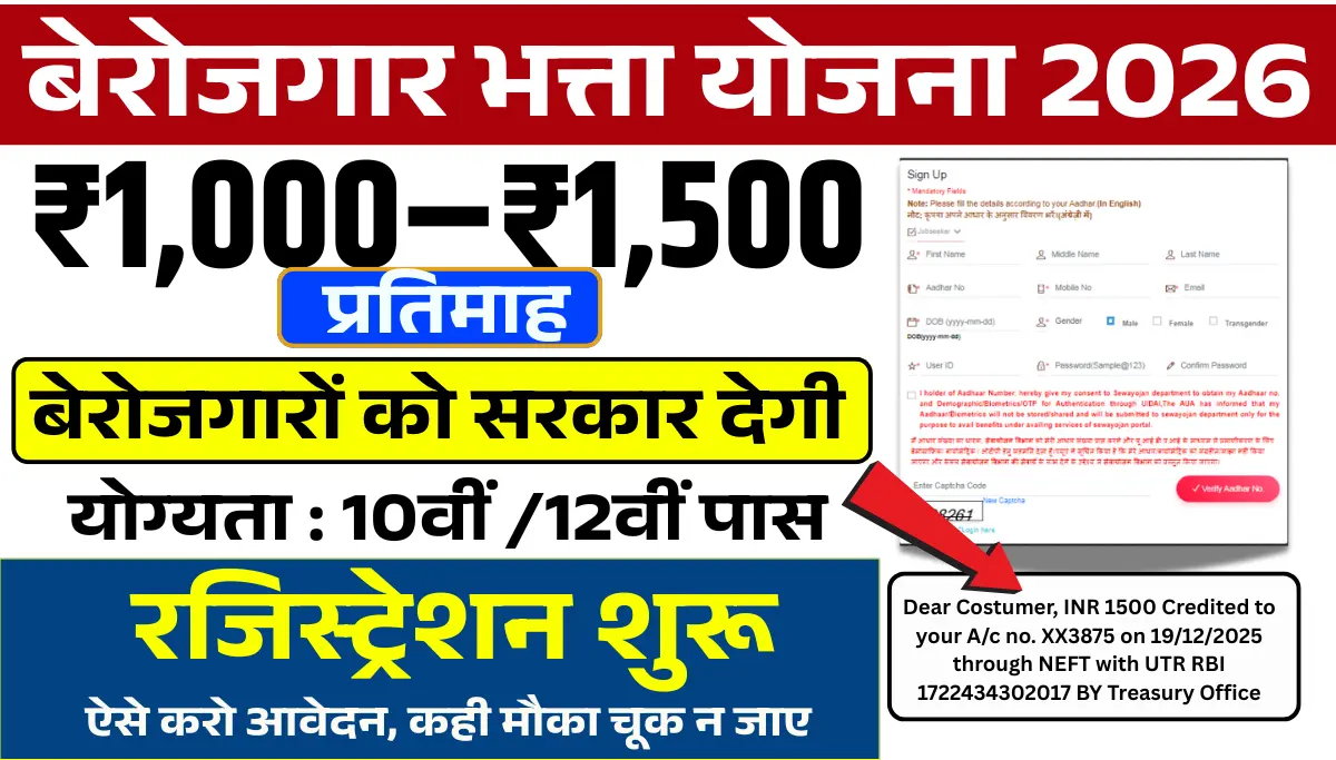 Berojgari Bhatta 2026: बेरोजगारों को सरकार देगी 1000 से 1500रू प्रतिमाह, ऐसे करो आवेदन कही मौका चूक न जाए