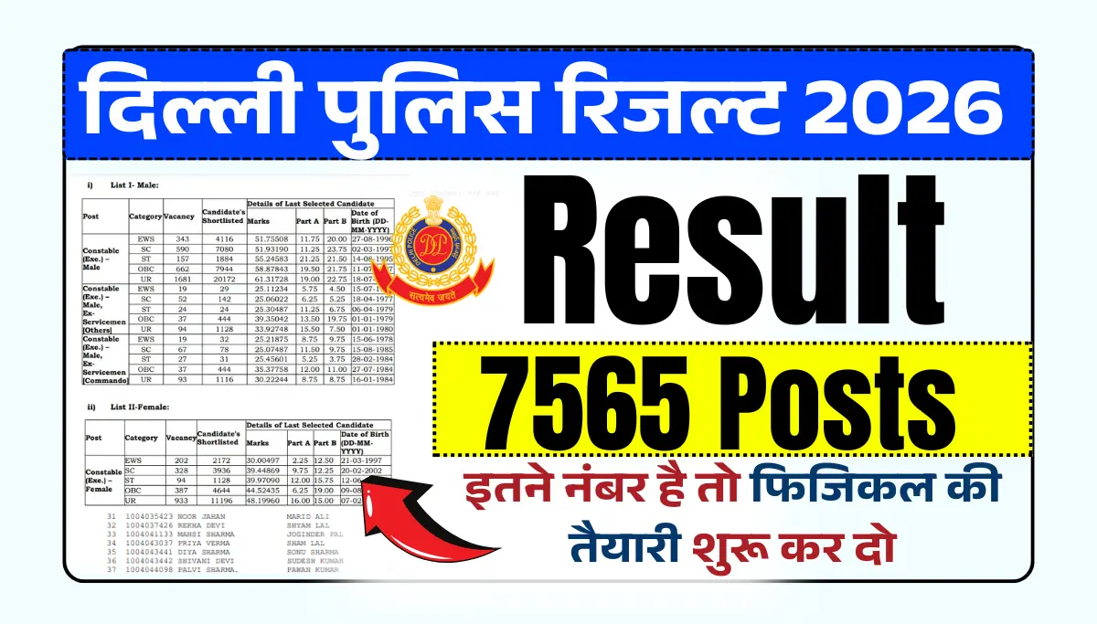 Delhi Police Constable Result date 2026: दिल्ली पुलिस रिजल्ट डेट जारी इस दिन आएगा इन्तजार ख़त्म