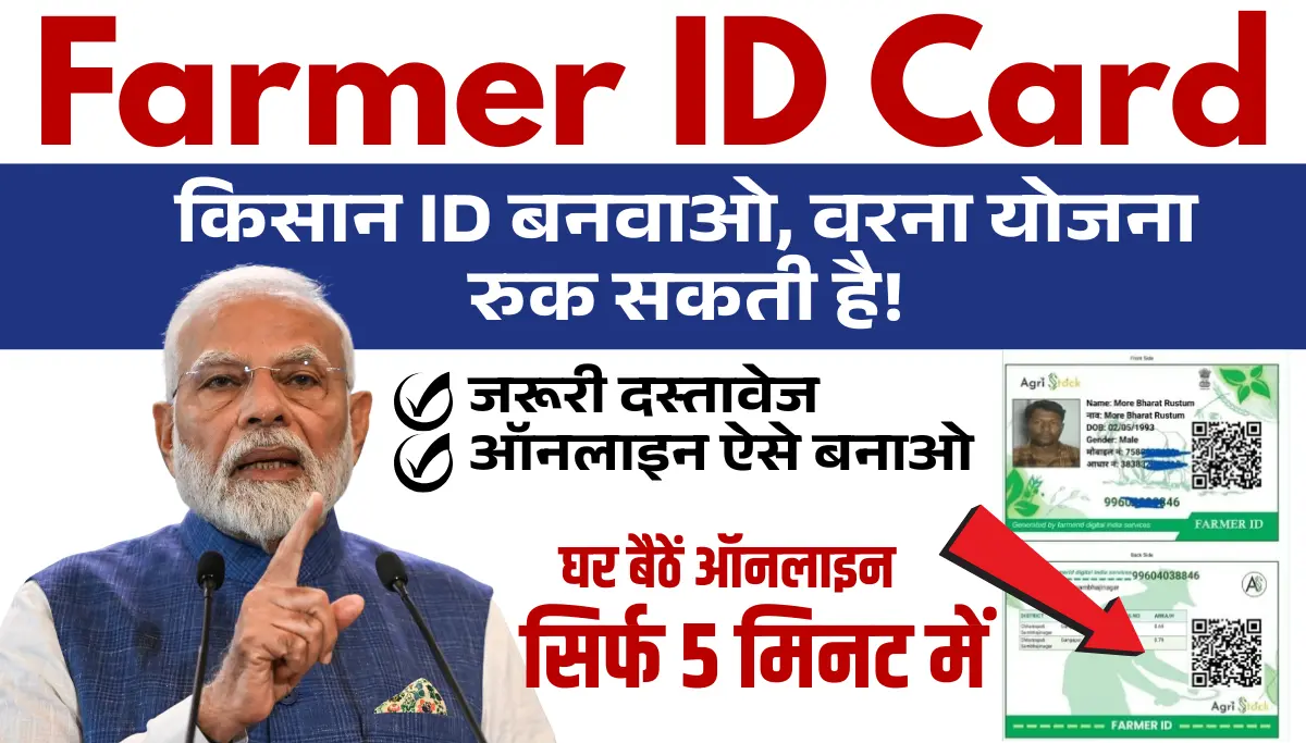 Farmer ID 2026: किसानों को फार्मर ID बनाना अनिवार्य, नहीं तो रुक जायेगी योजनाएं – जल्दी करें आवेदन