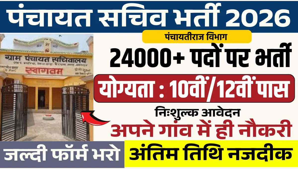 Gram Panchayat Sachiv Bharti 2026: 10वीं/12वीं पास करें आवेदन – 24,000+ पद, मौका हाथ से न जाने दें