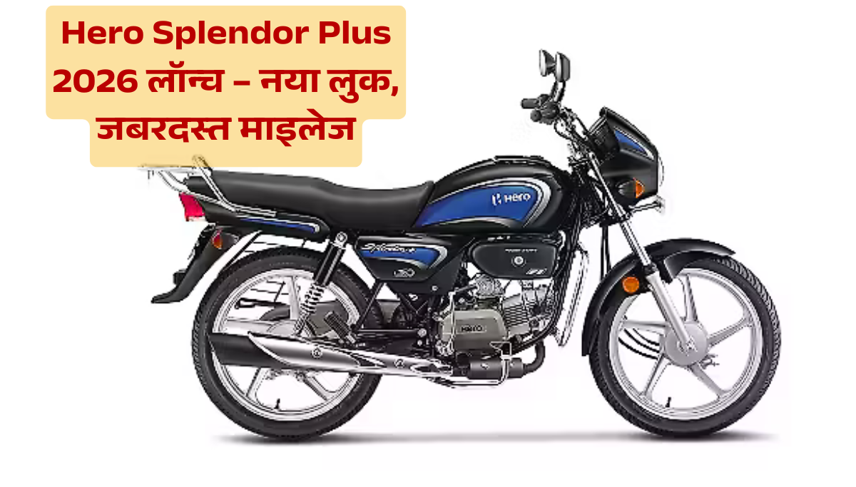 देश की सबसे भरोसेमंद बाइक Hero Splendor Plus 2026 लॉन्च – नया लुक, जबरदस्त 70–80 KMPL माइलेज