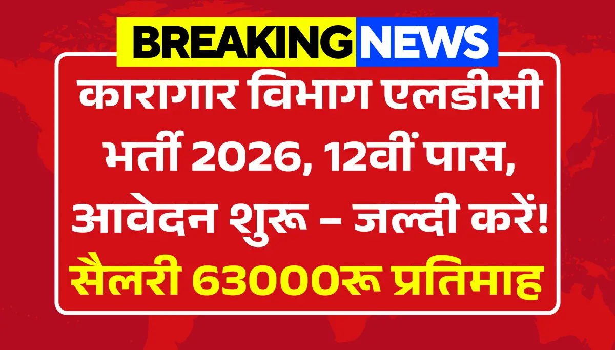Jail Department LDC Bharti 2026: कारागार विभाग एलडीसी भर्ती, 12वीं पास, आवेदन शुरू – जल्दी करें!