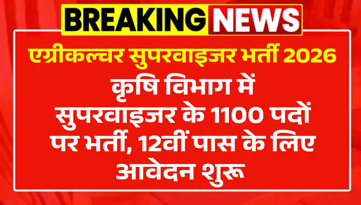 Krishi Vibhag Supervisor Bharti 2026, 1100 Posts, 12वीं पास Apply Online