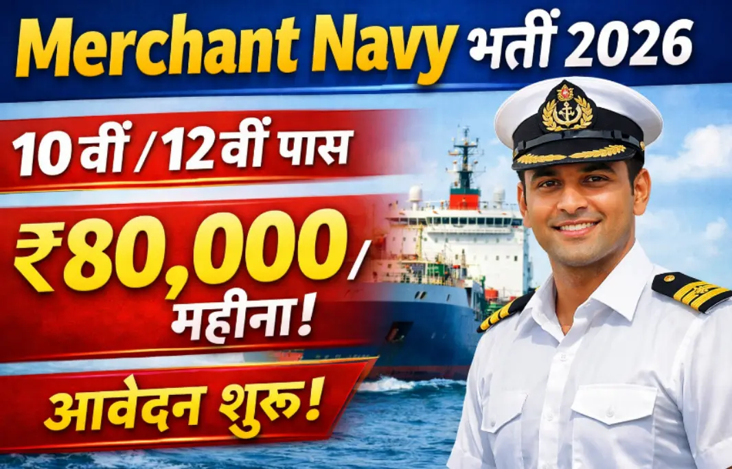Merchant Navy Recruitment 2026: 10वीं/12वीं पास के लिए सुनहरा मौका, ₹80,000 सैलरी – आवेदन शुरू