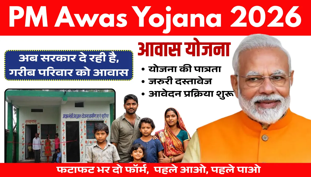 PM Awas Yojana 2026: आवास योजना तहत सरकार के देगी 1.20 लाख रूपये की राशि, 1 मार्च से पहले भर दो आवेदन