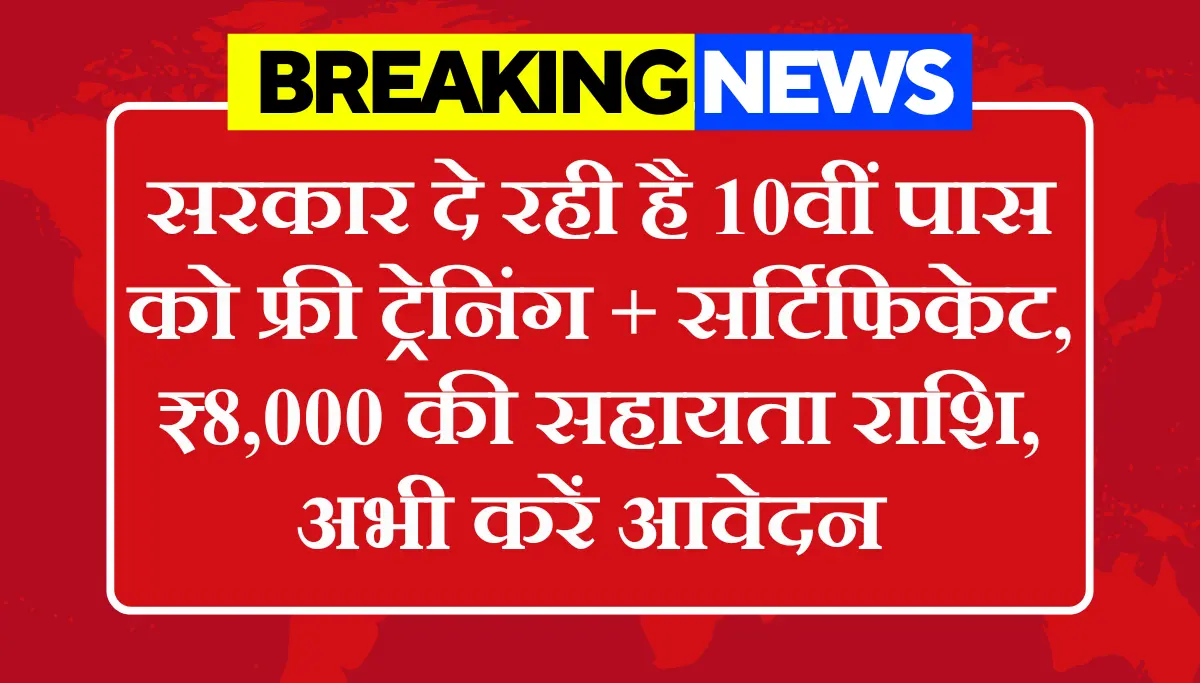 PM Kaushal Vikas Yojana: सरकार दे रही है 10वीं पास को फ्री ट्रेनिंग + सर्टिफिकेट, ₹8,000 की राशि, अभी करें आवेदन
