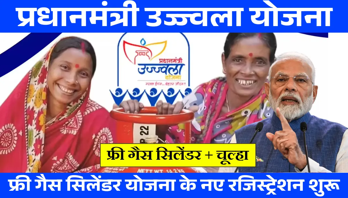 PM Ujjwala Yojana 2026: फ्री गैस सिलेंडर योजना के नये रजिस्ट्रेशन शुरू