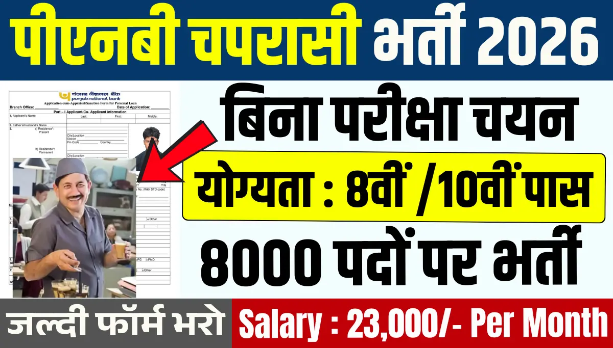 PNB Peon Recruitment 2026: पीएनबी बैंक में 8000 चपरासी पदों पर भर्ती! बिना परीक्षा सीधा चयन, फॉर्म शुरू