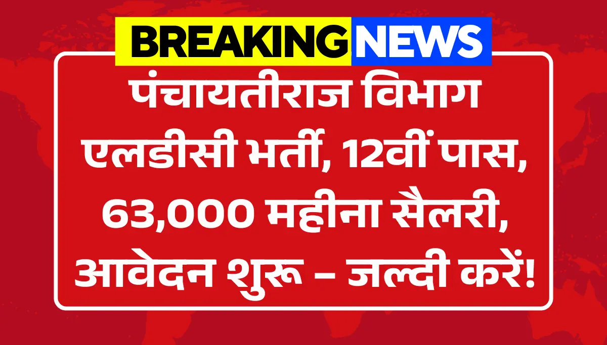 Panchayati Raj LDC Vacancy 2026: पंचायतीराज विभाग एलडीसी भर्ती, 12वीं पास, 63000रू महीना सैलरी, आवेदन शुरू
