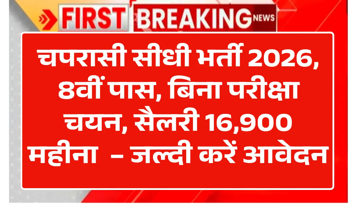 Peon Vacancy 2026: चपरासी सीधी भर्ती, 8वीं पास, बिना परीक्षा चयन – जल्दी करें आवेदन