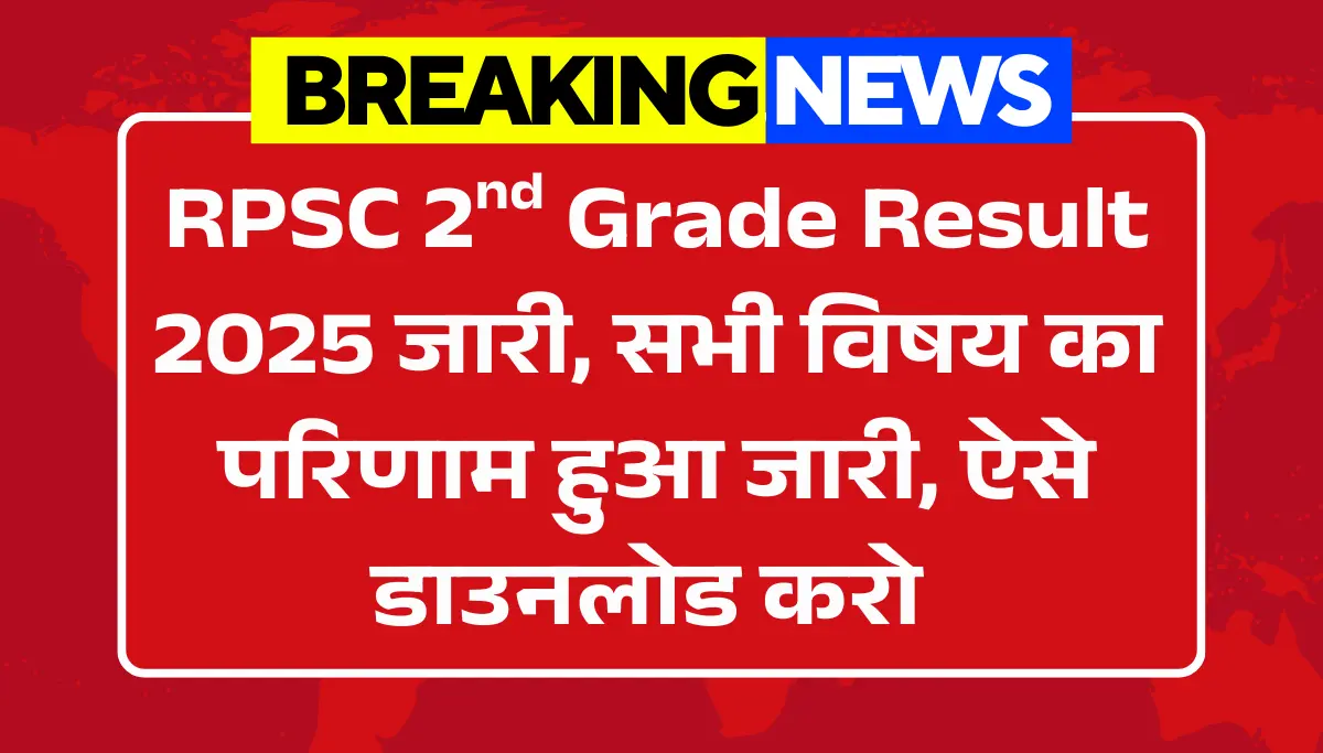 RPSC 2nd Grade Result 2026 OUT | कट-ऑफ लिस्ट जारी | अभी PDF डाउनलोड करें