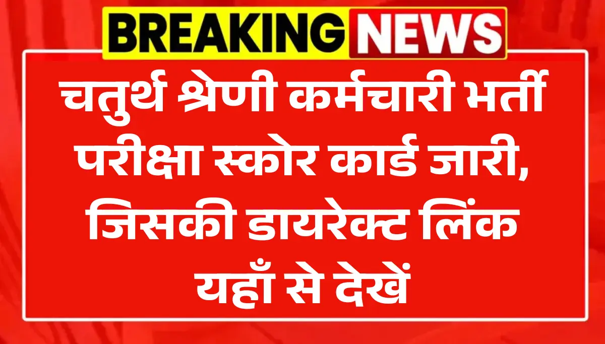 RSSB 4th Grade Score Card जारी: चतुर्थ श्रेणी भर्ती परीक्षा स्कोर कार्ड ऐसे चेक करो