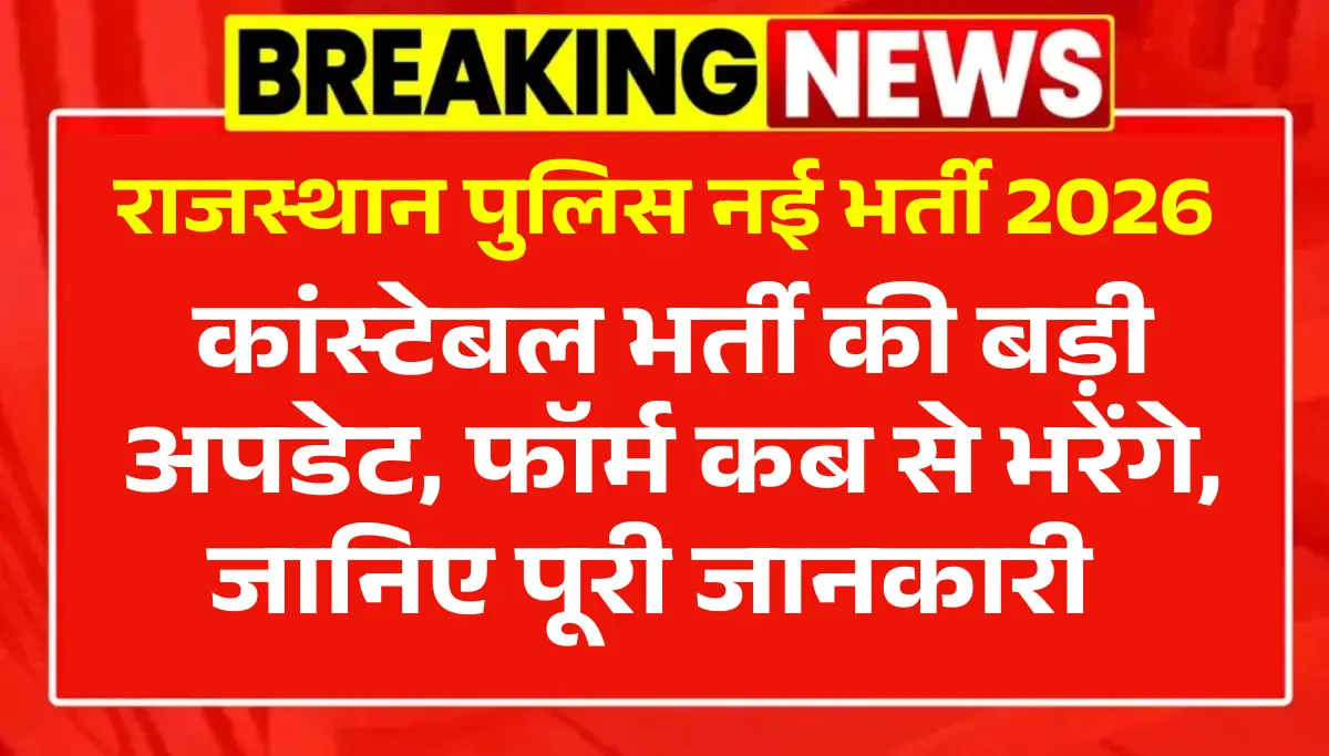 Rajasthan Police Vacancy 2026: कांस्टेबल भर्ती की बड़ी अपडेट | फॉर्म कब से भरेंगे?