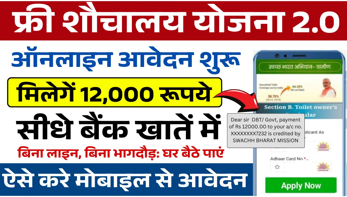 घर बैठे ₹12,000 फ्री में मिलेगा! Sauchalay Yojana Online Registration अभी करें, देर मत कीजिएगा