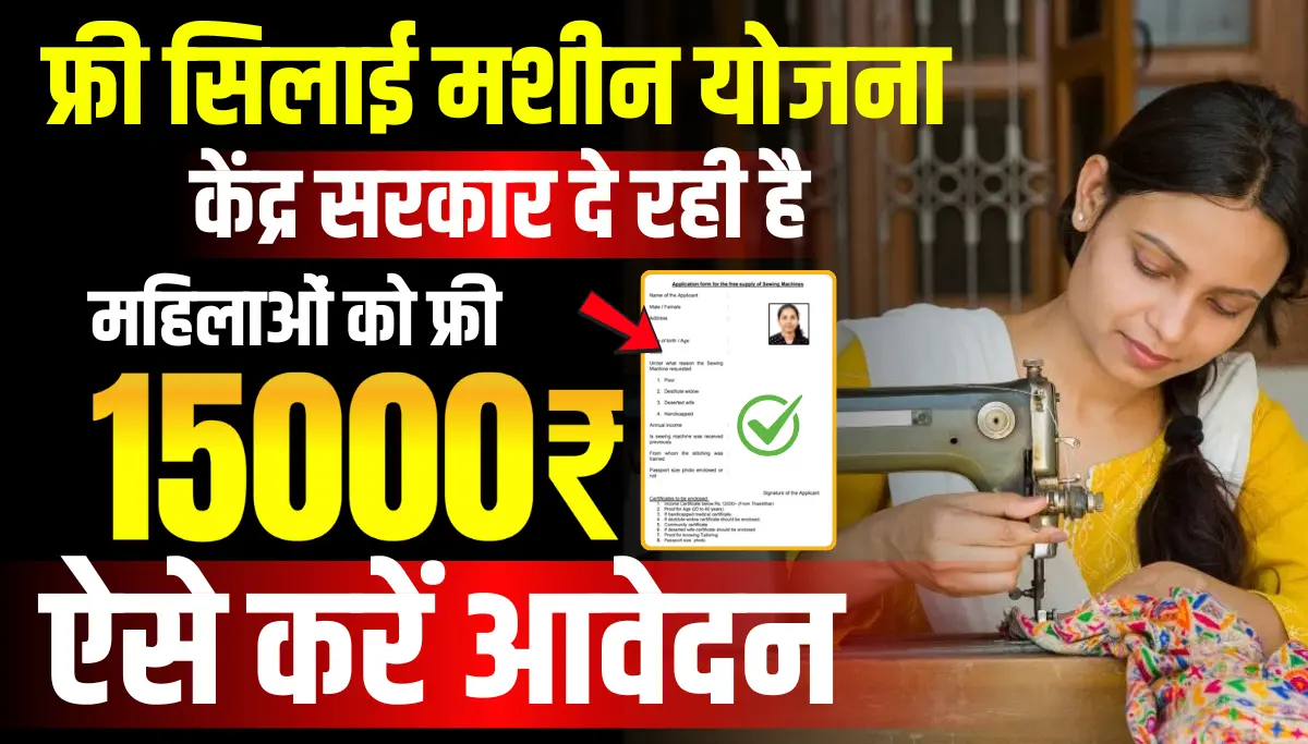 सरकार दे रही है फ्री सिलाई मशीन, जानें पात्रता और आवेदन प्रक्रिया लिंक Free Silai Machine Yojana