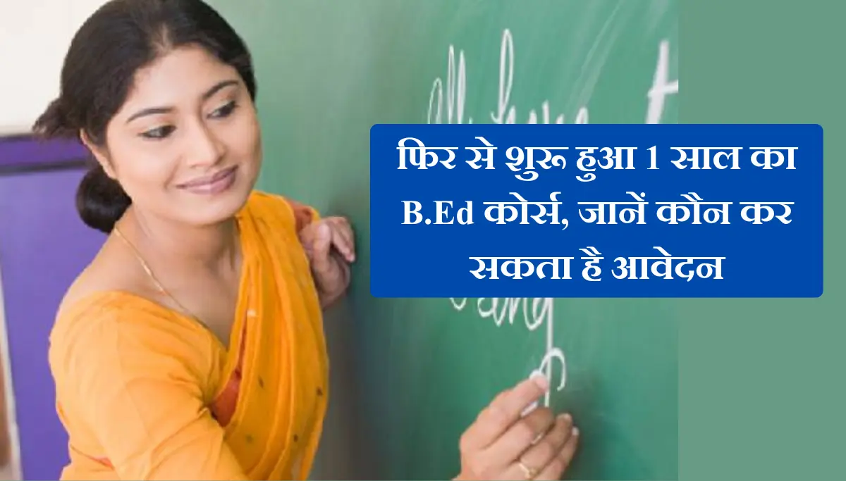 1 Year B.Ed Course 2026: फिर से शुरू हुआ 1 साल का B.Ed कोर्स, जानें कौन कर सकता है आवेदन