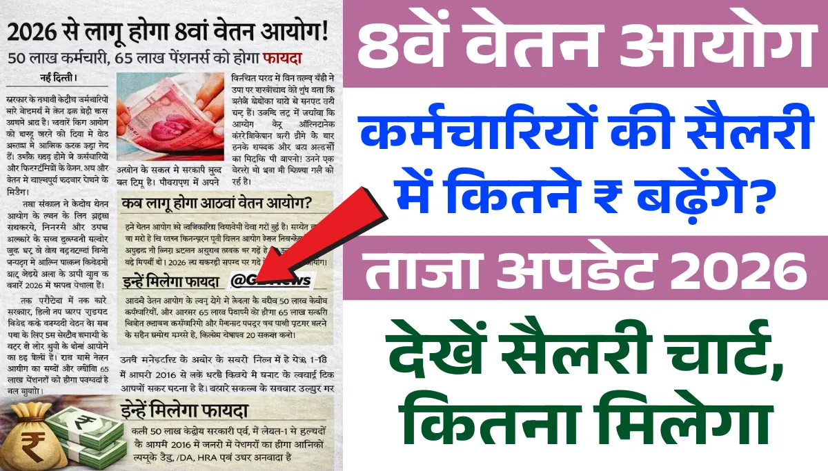 8th Pay Commission Latest News: 8वें वेतन आयोग से सैलरी कितनी बढ़ेगी? नया सैलरी चार्ट देखिए