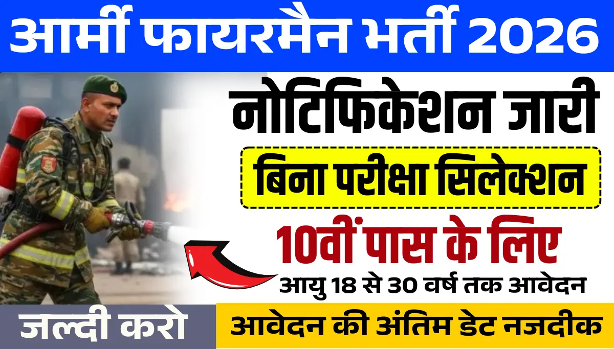 ARMY Fireman Vacancy 2026: आर्मी फायरमैन में बिना परीक्षा 10वीं पास भर्ती, आवेदन शुरू