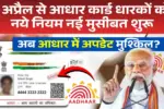 Aadhar Card Update Rules 2026
