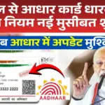 Aadhar Card Update Rules 2026