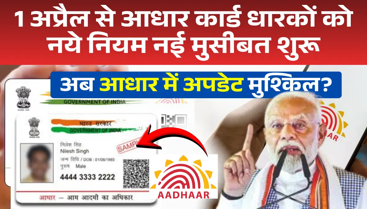 1 अप्रैल से आधार कार्ड धारकों को नये नियम नई मुसीबत – जानिए पूरी जानकारी | Aadhar Card Update Rules 2026