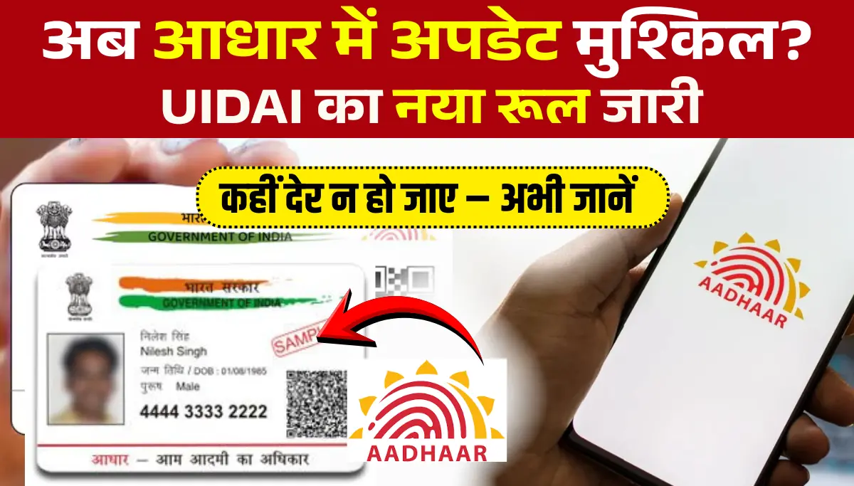 Aadhar Card Update Rules 2026: अब नहीं कर पाओगें आधार में चेंज, नए रूल लागू जानिए जल्दी कही देर न हो जाएँ