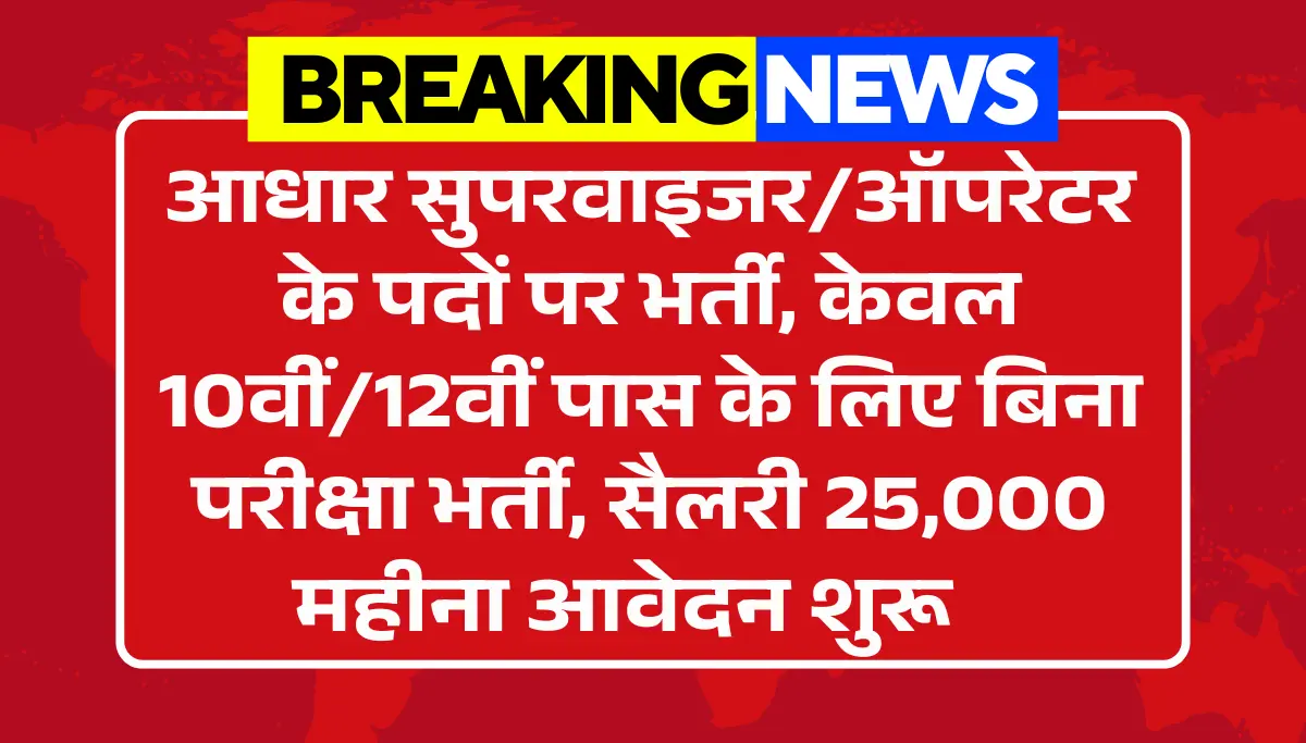 Aadhar Supervisor/ Operator Vacancy 2026