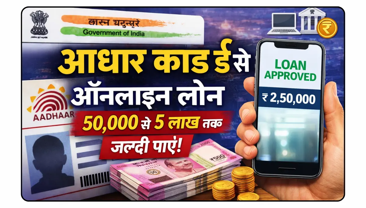 Aadhar card se loan kaise len 2026: आधार कार्ड से ₹5 लाख तक लोन! सिर्फ 5 मिनट में ऑनलाइन अप्लाई