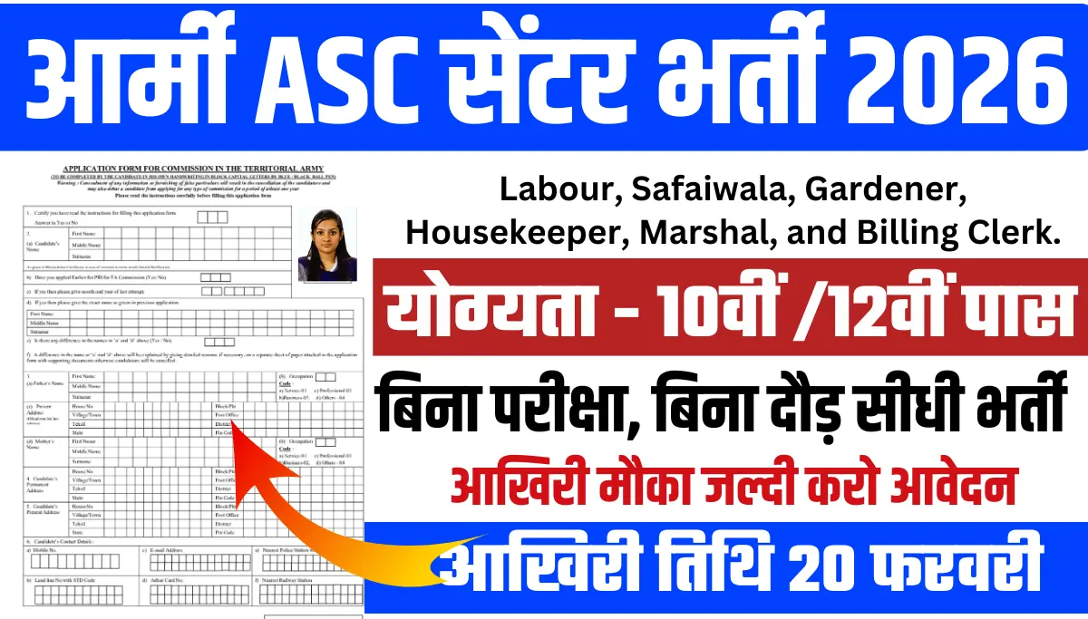 Army ASC Centre Recruitment 2026: 10वीं-12वीं पास के लिए, बिना परीक्षा सीधी भर्ती, जल्दी करो आवेदन