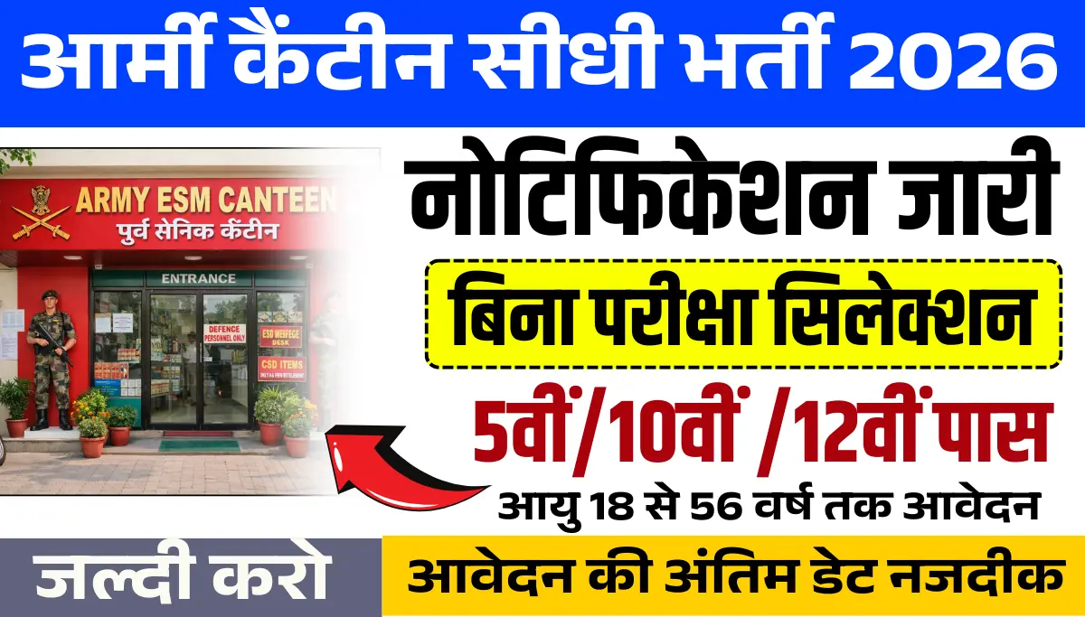 Army Canteen Hoshiarpur Bharti 2026: आर्मी कैंटीन में चौकीदार, माली, क्लर्क, स्टोरकीपर के लिए 5वीं/10वीं पास भर्ती, आवेदन फॉर्म शुरू