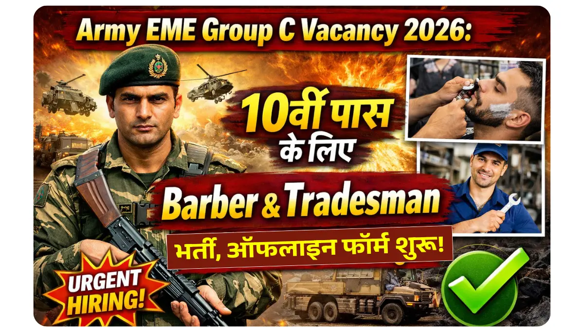 Army EME Group C Vacancy 2026: 10वीं पास के लिए Barber & Tradesman भर्ती, ऑफलाइन फॉर्म शुरू!