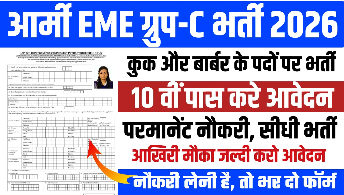 Army EME Mhow Recruitment 2026: कुक और बार्बर के पदों पर 10वीं पास भर्ती, ऐसा मौका फिर नहीं अभी करें आवेदन