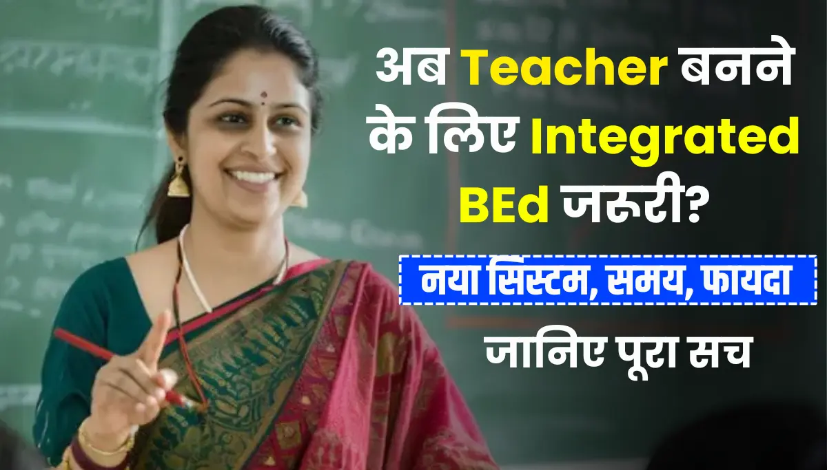अब Teacher बनने के लिए Integrated BEd जरूरी?, नया सिस्टम, फायदा | BEd vs Integrated BEd Course