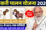 Bakri Palan Loan Yojana 2026