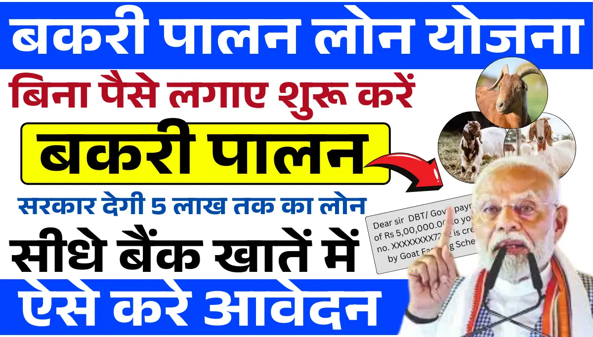 Bakri Palan Loan Yojana 2026: सरकार दे रही है बकरी पालन पर 5लाख का लोन बिना गारंटी, आवेदन प्रक्रिया शुरू