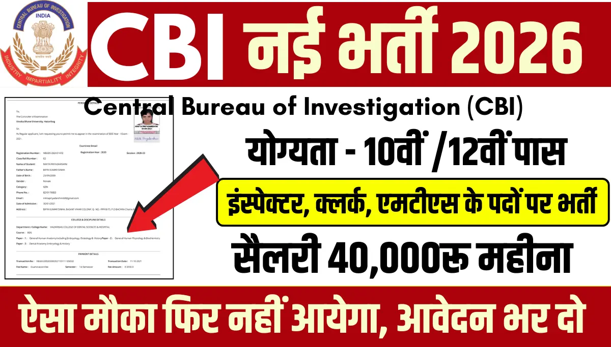 CBI Recruitment 2026: सेंट्रल ब्यूरो में इंस्पेक्टर, क्लर्क, एमटीएस के पदों पर भर्ती, आवेदन इस दिन से शुरू