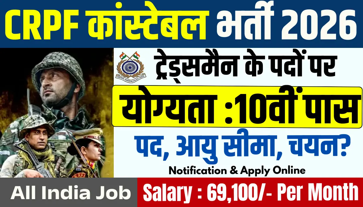 CRPF Tradesman Vacancy 2026: CRPF में 8000+ पदों पर भर्ती, 10वीं पास करें आवेदन