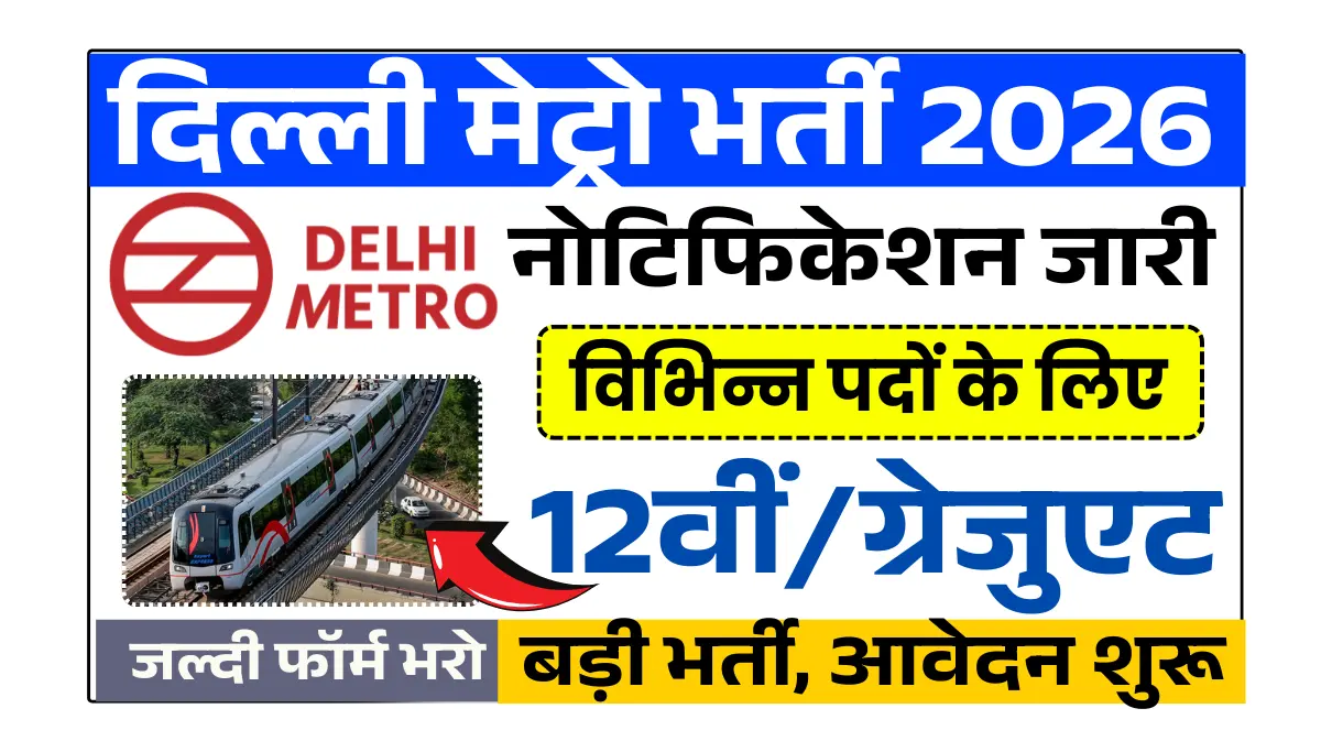Delhi Metro Recruitment 2026: 10वीं पास से ग्रेजुएट तक भर्ती, आवेदन शुरू