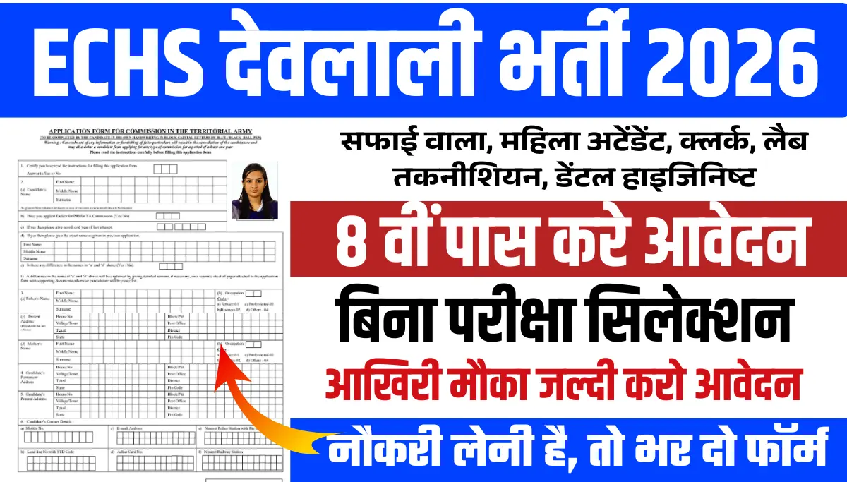 ECHS Devlali Recruitment 2026: बिना परीक्षा सफाई वाला, क्लर्क, अटेंडेंट भर्ती – आवेदन शुरू