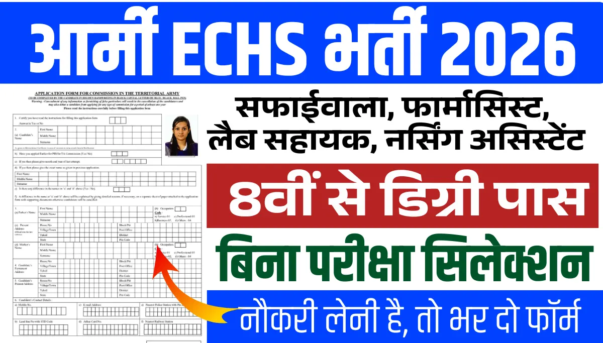 ECHS Firozpur Cantt Recruitment 2026: आर्मी ECHS में 8वीं से डिग्री पास के लिए बिना परीक्षा भर्ती, आवेदन शुरू