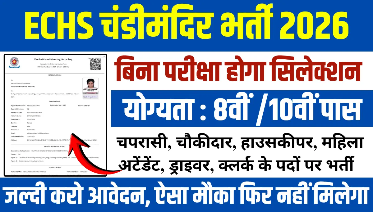 ECHS Recruitment 2026: बिना परीक्षा चपरासी, क्लर्क, ड्राइवर भर्ती – आवेदन शुरू
