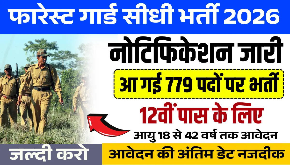 Forest Guard Recruitment 2026: फारेस्ट गार्ड के 779 पदों पर भर्ती, Online Form शुरू, जल्द करें आवेदन
