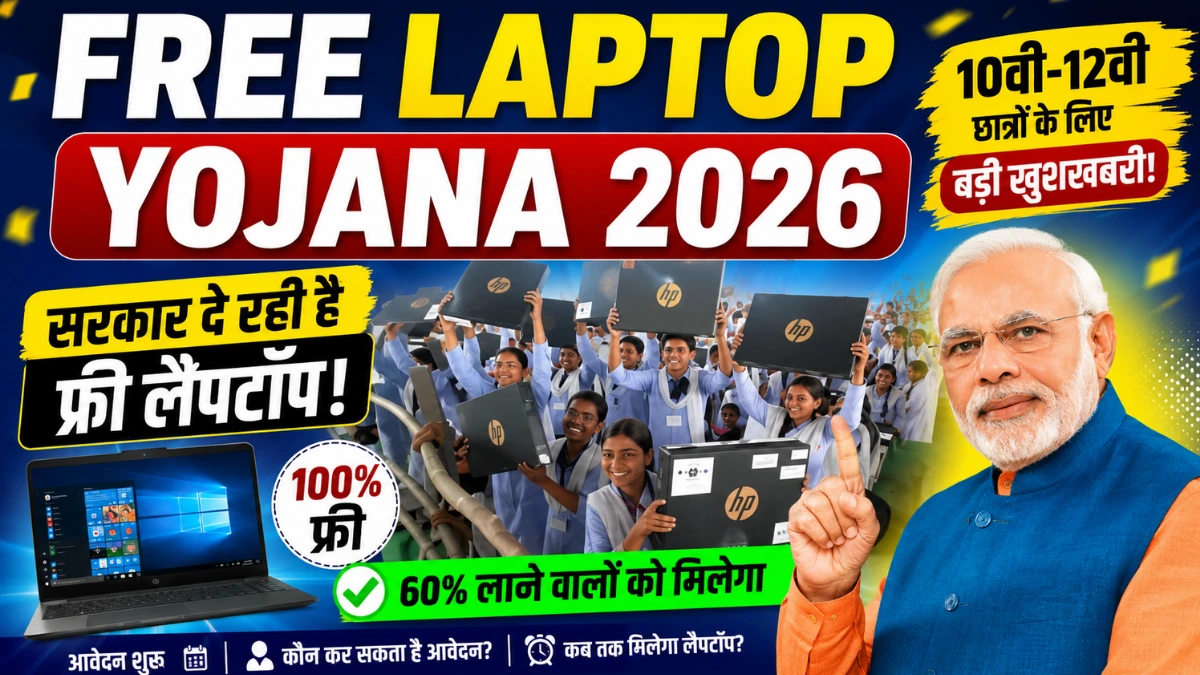 Free Laptop Registration 2026 शुरू? 10वीं-12वीं छात्रों के लिए जरूरी अपडेट