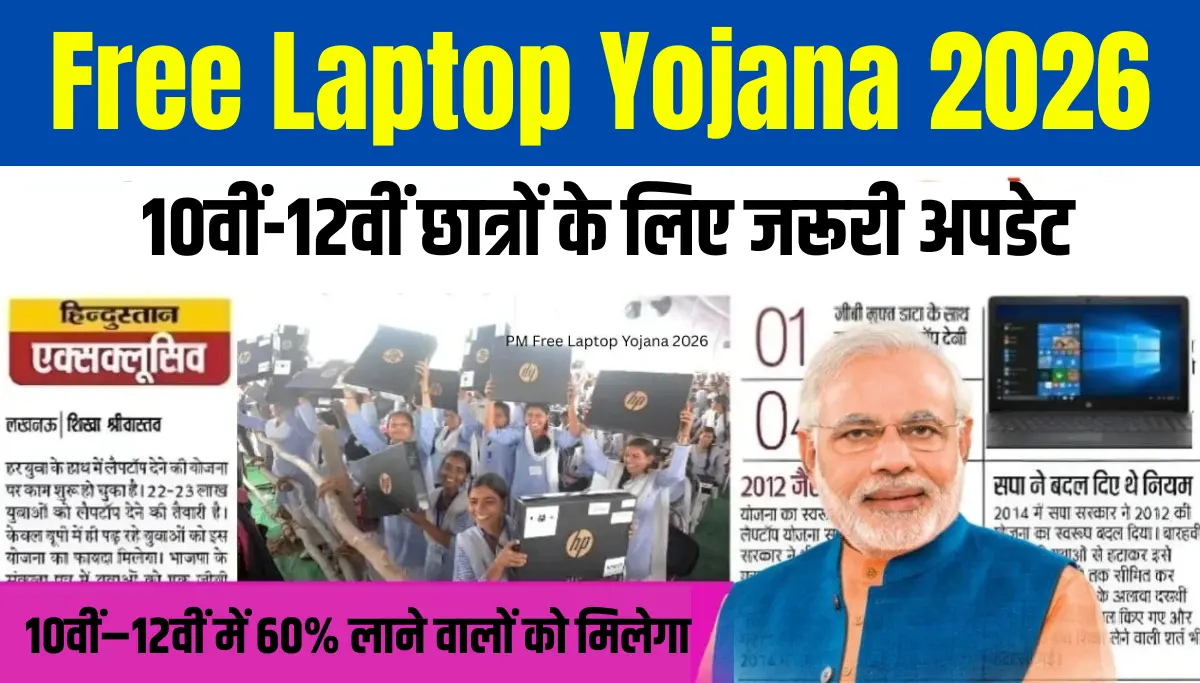 Free Laptop Registration 2026 शुरू? 10वीं-12वीं छात्रों के लिए जरूरी अपडेट