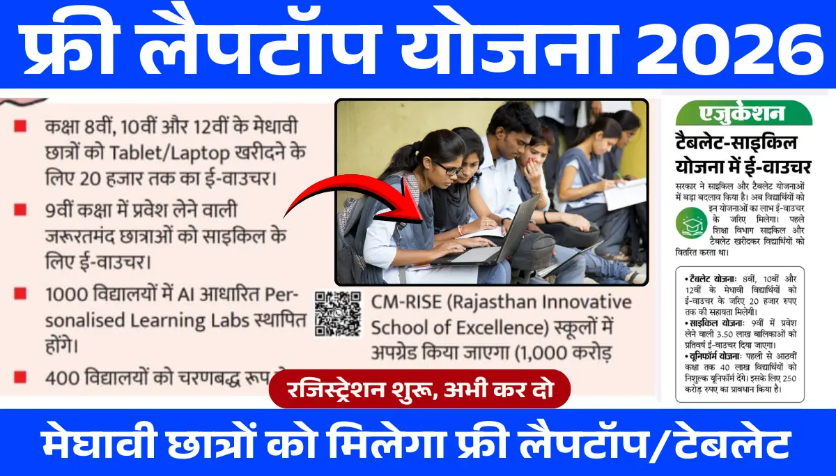 Free Laptop Yojana 2026: 8वीं, 10वीं और 12वीं पास छात्रों को मिलेगा फ्री लैपटॉप, योग्यता और आवेदन फॉर्म लिंक