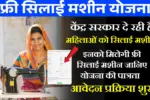 Free Silai Machine Yojana 2026